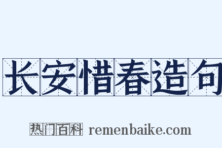 长安惜春造句是什么意思的图片
